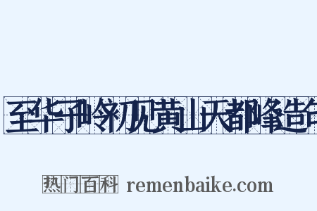 至华子岭初见黄山天都峰造句是什么意思的图片